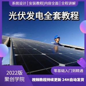 光伏发电系统设计与安装视频教程全套学习资料含课件PPT教程培训-筠熙虚拟仓