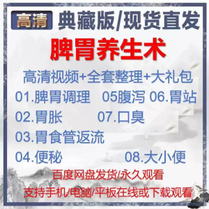自学视频教程中医脾胃养生术胃胀气虚弱虚寒不消化基础调理理论-筠熙虚拟仓