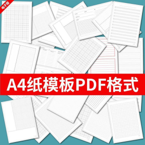 各种A4纸打印模板素材高清PDF格式信纸方格田子格线条拼音电子版-筠熙虚拟仓