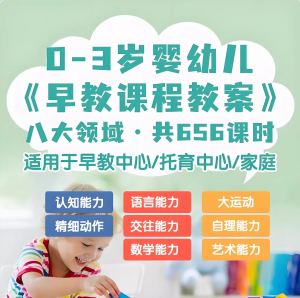 0-3岁早教课程教案亲子课程8大主题语言运动托育托班教案电子版-筠熙虚拟仓