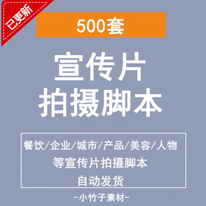各行业宣传片脚本剧本制作企业创作方案拍摄脚本资料文案素材模板-筠熙虚拟仓
