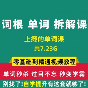 单词词根拆解学习6000词频内拆解词根秒变英语学霸增加记忆力教程-筠熙虚拟仓