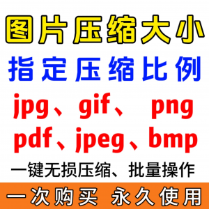 jpg/pdf/gif/png/bmp/jpeg图片图像照片压缩修改调整大小无损批量-筠熙虚拟仓