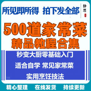 零基础入门自学习培训家常菜做菜教学视频教程私房菜炒菜烹饪厨-筠熙虚拟仓