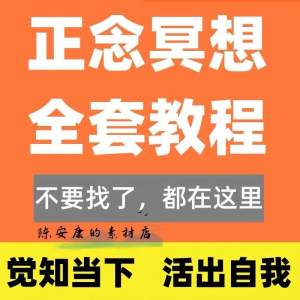 新正念冥想教程睡眠音频音乐调整情绪压力感恩静心瑜伽冥想疗愈课-筠熙虚拟仓
