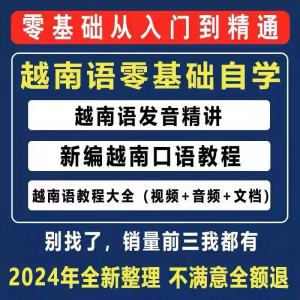 越南语越南话视频教程零基础越语言小语种日常口语自学习资料课程-筠熙虚拟仓