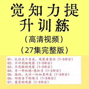 觉知力训练感知力国学智慧2025年心理学自我意识内心疗愈视频教程-筠熙虚拟仓