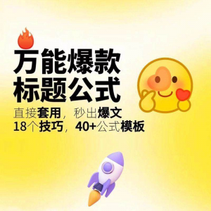 秒出文案金句的万能公式模板万能爆款标题公式万能的文案创作技巧-筠熙虚拟仓