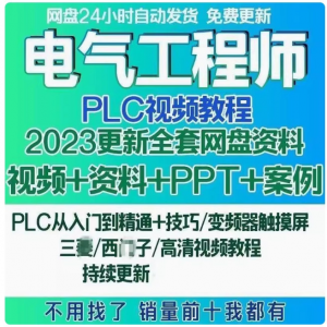 电气工程师学习资料plc课程设计及其自动化网课基础自学视频教程-筠熙虚拟仓