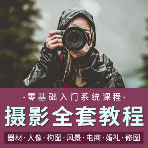 摄影教程数码单反网课课程构图教学人像视频后期人体美食静物素材-筠熙虚拟仓