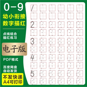 学前班幼儿园0-9数字描红练字帖电子版儿童启蒙点点连线阵A4打印-筠熙虚拟仓