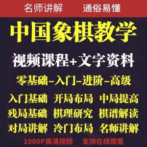 自学课程素材中国象棋教学视频教程全集布局开局零基础初学者棋理-筠熙虚拟仓