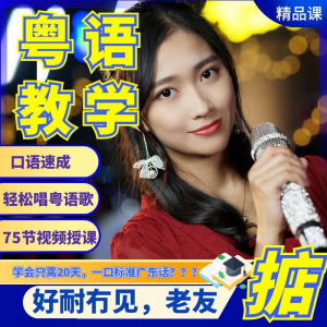 粤语视频教程教学培训课程在线自学广东话零基础从入门到精通教-筠熙虚拟仓