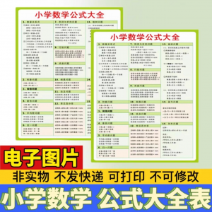 小学生数学1-6年级公式大全学习挂图电子版图片素材打印资料A3A4-筠熙虚拟仓