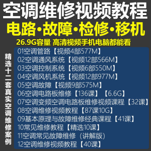 空调维修视频教程 空调拆解检修故障排查安装组装管道通风控制器-筠熙虚拟仓