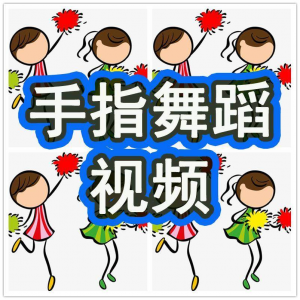 幼儿园手指舞视频教学教程手指律动操儿童早教幼师电子版教材课程 admin的头像-淘宝虚拟仓 admin 等级-LV6-淘宝虚拟仓 1个月前更新-筠熙虚拟仓