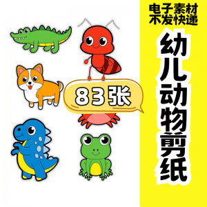 儿童趣味剪纸幼儿园手工剪纸卡通动物剪纸头饰故事教具电子版素材-筠熙虚拟仓