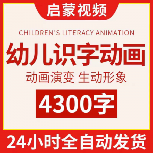 幼儿识字儿童认字小学生学前视频动画教程汉字课程早教启蒙软件-筠熙虚拟仓