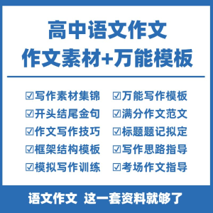 高中高考语文作文素材电子版满分作文写作通用模板及范文句子-筠熙虚拟仓