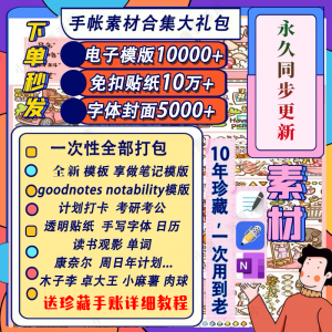 电子手帐goodnotes模板notability/ipad笔记模板贴纸素材账电子版-筠熙虚拟仓