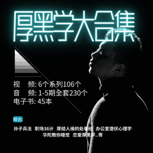 厚黑学大合集视频音频电子书职场人际关系为人处事计谋人性课程-筠熙虚拟仓
