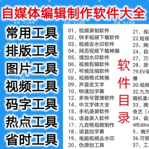 自媒体编辑制作软.件视频剪辑处理去水印工具视频压缩工具大全套-筠熙虚拟仓