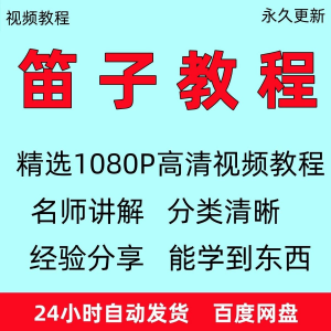 笛子教程视频初学者教学成人儿童零基础自学入门进阶学竹笛教材全-筠熙虚拟仓