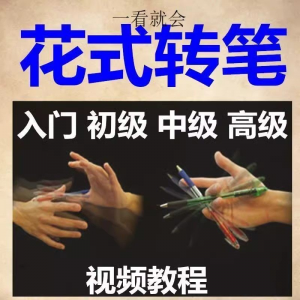 转笔技术教程技巧教学视频花式玩法大全基础入门精通玩法素材-筠熙虚拟仓