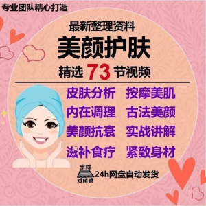 美颜护肤教程护肤美白零基础教学视频自学肌肤护理美容管理术教程-筠熙虚拟仓
