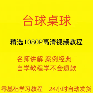 台球斯诺克桌球视频教程教学培训课程在线自学零基础入门精通教程-筠熙虚拟仓