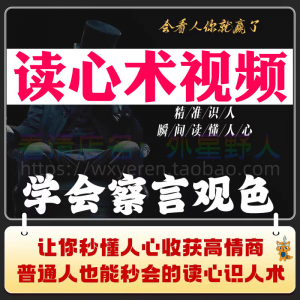 读心术视频心计微表情识人辨人看穿人心看清动作观察行为技巧资料-筠熙虚拟仓