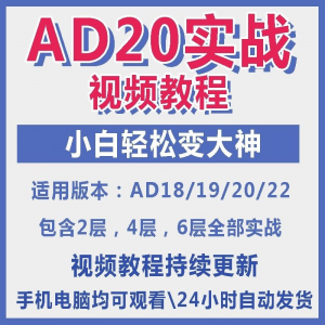 ad20教程零基础AltiumDesigner1921PCB电教学设计原理图视频课程-筠熙虚拟仓