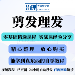 剪发理发视频教程教学课程入门到精通电子资料素材全套技术实战新-筠熙虚拟仓