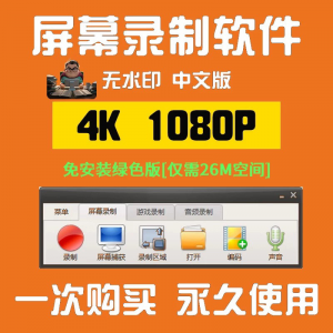 电脑高清1080P录屏录制软件屏幕视频声音录像工具4K无水印mp4格式-筠熙虚拟仓