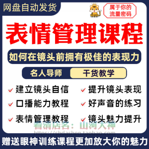 表情管理课程眼神情绪调整技巧面部神态主播直播气质训练方法视频-筠熙虚拟仓