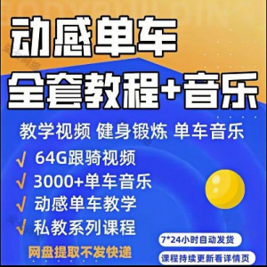 花式动感单车视频教程基础本动作教学骑行音乐有氧操燃脂操塑形课-筠熙虚拟仓