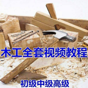 木工全套视频教程大全自学木匠木艺手艺零基础入门学习初级到高级-筠熙虚拟仓