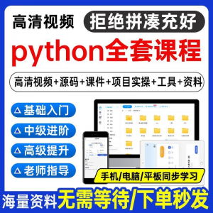 Python编程视频教程自学全套Py编程零基础入门到实战网络爬虫课程-筠熙虚拟仓