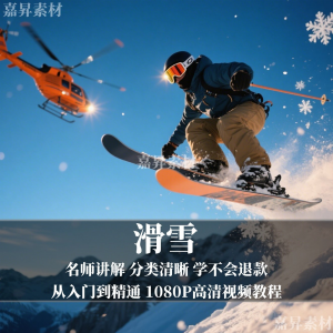 单板双板滑雪教程视频教学成人全套入门自学零基础学习视频教程-筠熙虚拟仓