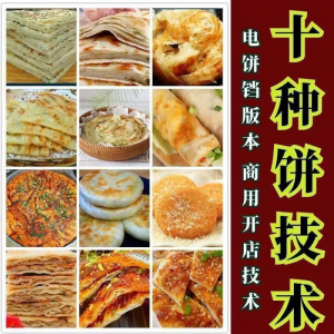 10种馅饼技术配方千层饼葱油饼糖酥饼和面调陷资料教程视频教学-筠熙虚拟仓