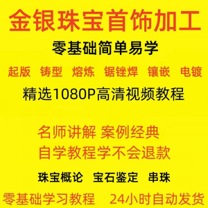 金银器加工制作工艺技术视频教程黄金银细工首饰做法技巧教学大全-筠熙虚拟仓