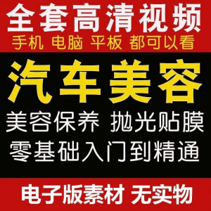 汽车美容护理视频教程自学车子保养洗车创业开店维修贴膜抛光教学-筠熙虚拟仓