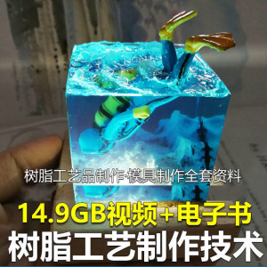 树脂工艺品制作技术 模具制作 零基础入门 视频教程自学学习新手-筠熙虚拟仓