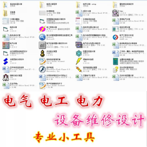 电气 电工 电力 设备维修设计小工具软件手册资料-筠熙虚拟仓