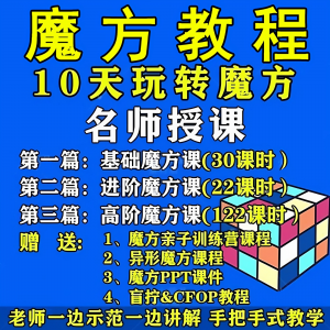 魔方教程视频高清速拧盲拧课程教学初学者入门二三阶四五六阶高级-筠熙虚拟仓