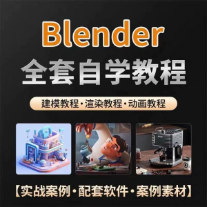 全能三维软件Blender快速入门视频教程全中文,中文老师教学-筠熙虚拟仓