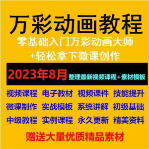 万彩动画大师教程 新手初级进阶视频基础高级实例实战录像微课制-筠熙虚拟仓
