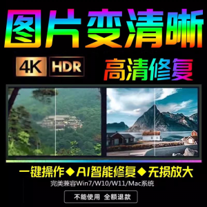 智能AI：图片相片模糊变清晰/高清修复无损放大/黑白上色彩色软件-筠熙虚拟仓