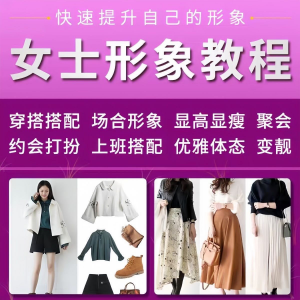 女士穿搭教程时尚穿衣服装搭配课程女生形象管理打扮技巧教学视频-筠熙虚拟仓