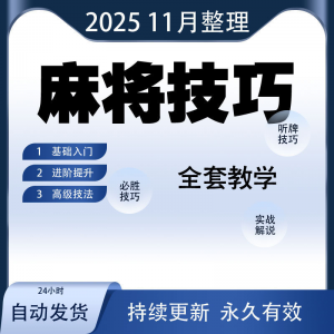 麻将技巧大全打麻将赢牌教程红中高手赢钱秘籍必赢实战课程视频-筠熙虚拟仓